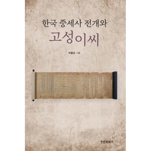한국 중세사 전개와 고성이씨, 경인문화사
