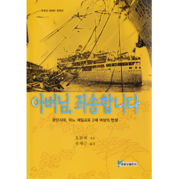 아버님 죄송합니다: 분단시대 어느 재일교포 2세 여성의 반생, 주류성