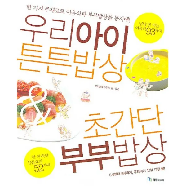 우리아이 튼튼밥상 초간단 부부밥상:한 가지 주재료로 이유식과 부부밥상을 동시에, 국일미디어