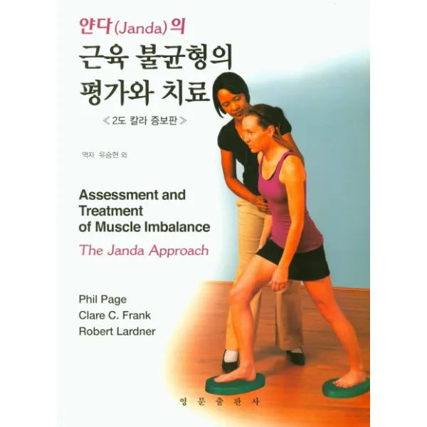 얀다의 근육 불균형의 평가와 치료, 영문출판사