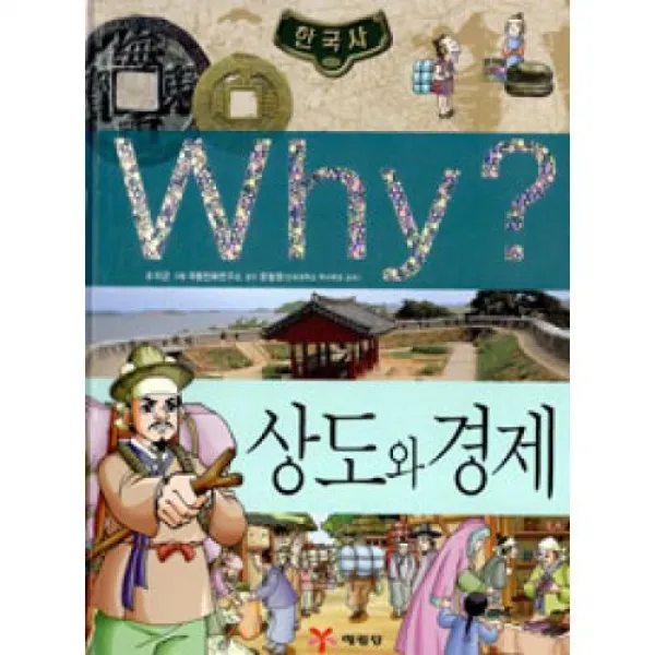 Why? 한국사 상도와 경제(Why? 한국사 6), 예림당 (주)