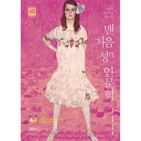 자위의 사상사로 만나는 맨 처음 성 인문학, 푸른들녘
