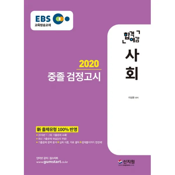 EBS 합격예감 사회 중졸 검정고시(2020):新 출제유형 100% 반영 2019년 1.2회 기출문제 수록!, 신지원