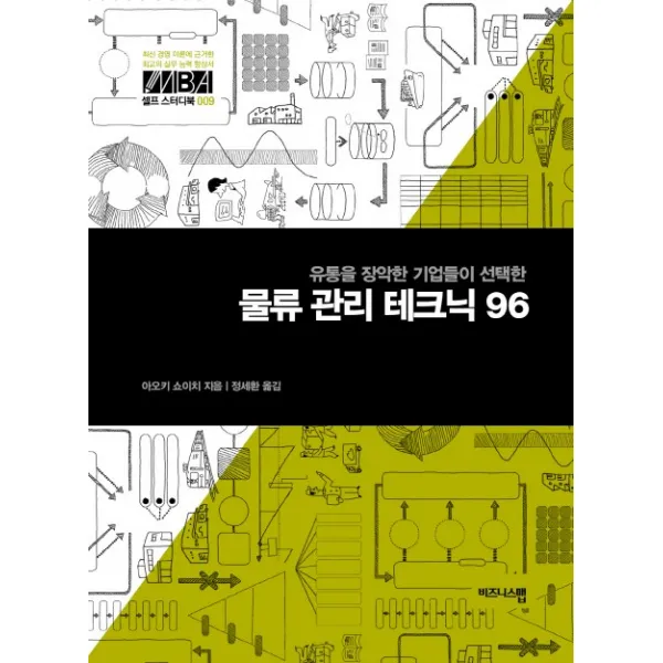 유통을 장악한 기업들이 선택한 물류 관리 테크닉 96 비즈니스맵