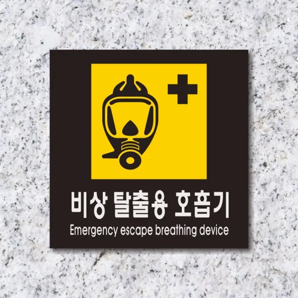 세경케이알 WPS444 비상탈출용호흡기 표지판 실내간판 안내판 경고판 표찰 팻말 경고 도어싸인, 포멕스