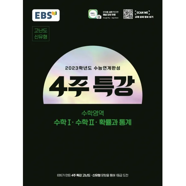 EBS 수능연계완성 4주 특강 고난도 신유형 수학1 수학2 확률과 통계(2022)(2023 수능 대비), 수학영역, EBS한국교육방송공사