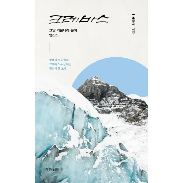 크레바스:그날 거울나라 문이 열리다, 책나무출판사