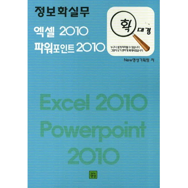 확대경 정보화실무 엑셀 2010 파워포인트 2010, NEW명성