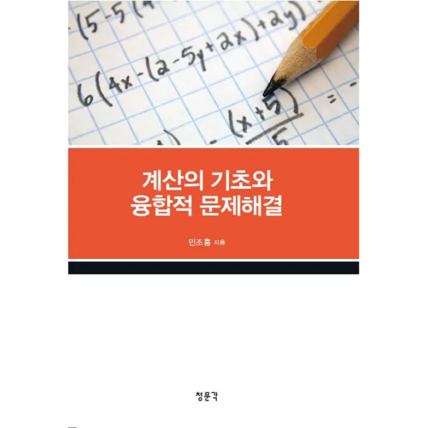 계산의 기초와 융합적 문제해결, 청문각(교문사)