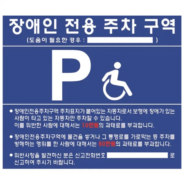장애인전용 주차구역 표지판 벽부착식/700x600x3t 단품