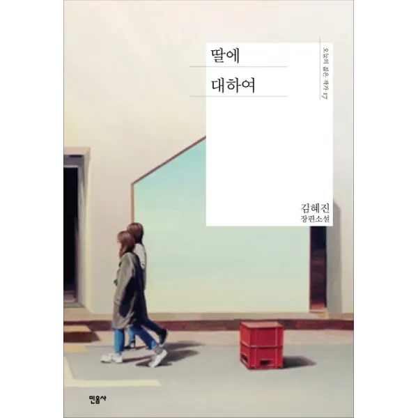 딸에 대하여:김혜진 장편소설, 민음사