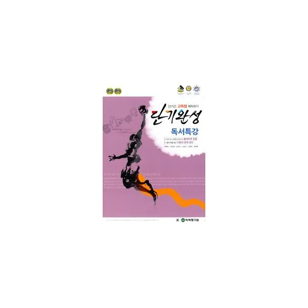 단기완성 국어영역 독서특강 (2016년) : 단기간 고득점 획득하기, 한국학력평가원