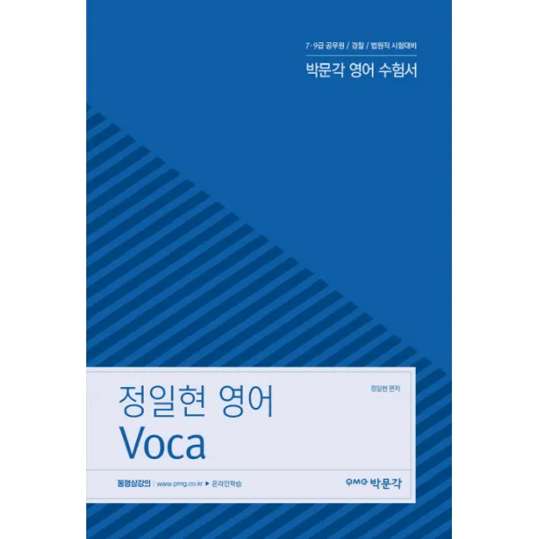 정일현 영어 Voca(2019):7·9급 공무원 / 경찰 / 법원직 시험대비, 박문각