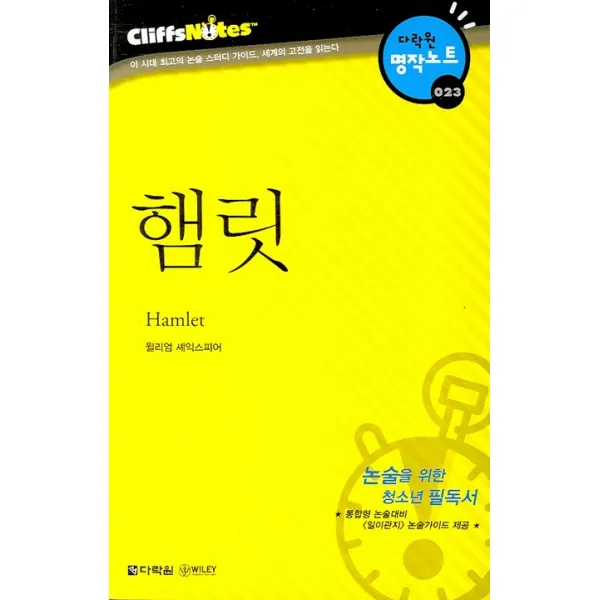 햄릿 다락원 클리프노트 다락원