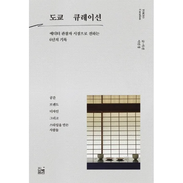 도쿄 큐레이션:에디터 관찰자 시점으로 전하는 6년의 기록, 이민경 저, 진풍경