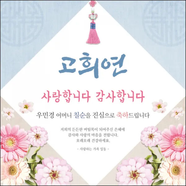 [맑은누리디자인] 고희연 현수막 023-(150x150cm) [주문제작] 칠순 생일상 잔치 소품 고희 팔순 파티 예순