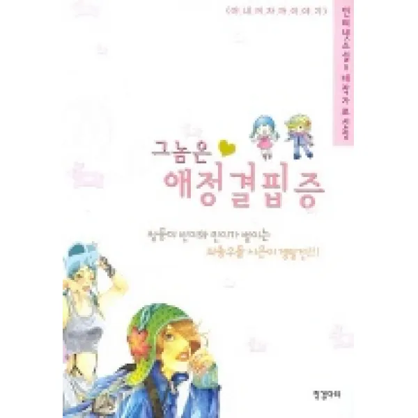 그놈은 애정결핍증, 징검다리
