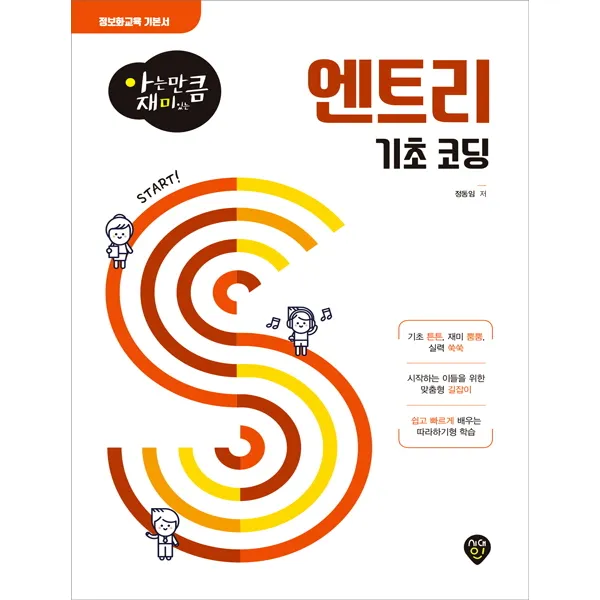 아는 만큼 재미 있는 엔트리 기초코딩:정보화교육 기본서, 시대인
