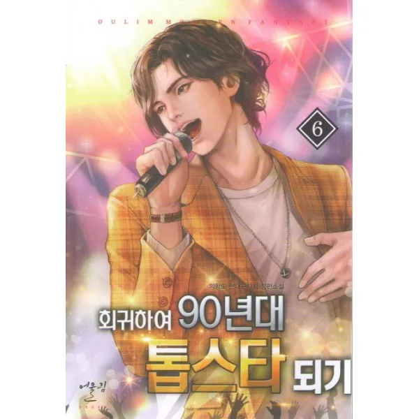 회귀하여 90년대 톱스타 되기. 6:의향도 현대 판타지 장편소설, 어울림