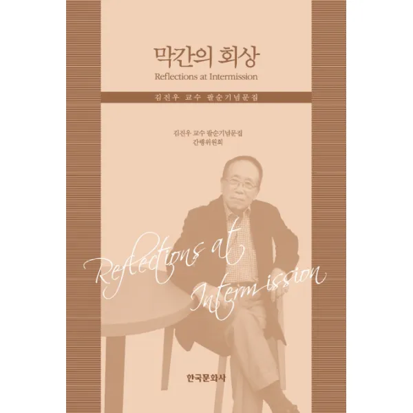 막간의 회상:김진우 교수 팔순기념문집, 한국문화사