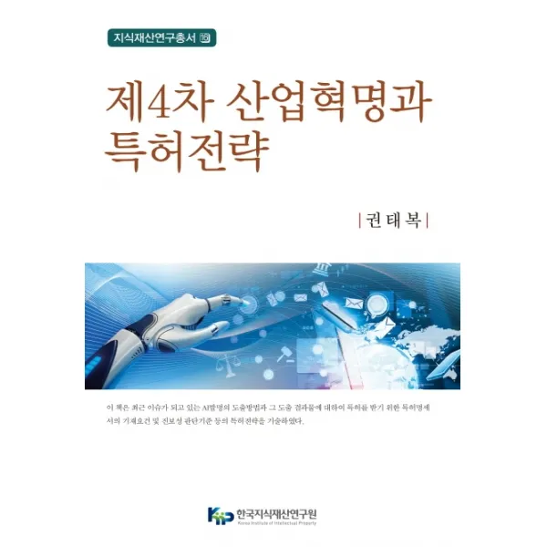 제4차 산업혁명과 특허전략, 한국지식재산연구원