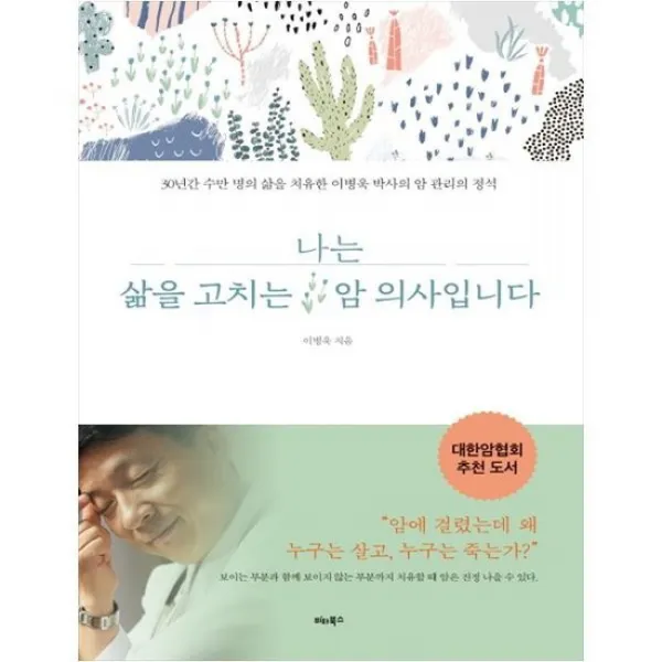  비타북스 나는 삶을 고치는 암 의사입니다 30년간 수만 명의