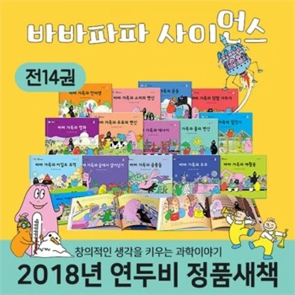 공동구매북 연두비 바바파파사이언스 전 14권 양장본 겨자씨과학동화 바바그림책 유아고학