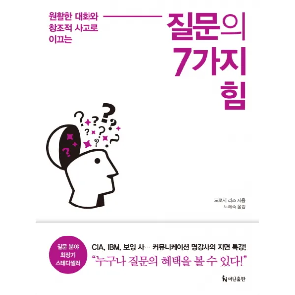 질문의 7가지 힘:원활한 대화와 창조적 사고로 이끄는, 더난출판사