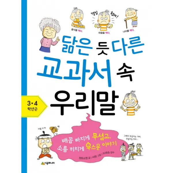 닮은 듯 다른 교과서 속 우리말: 3 4학년군:배꼽 빠지게 무섭고 소름 끼치게 우스운 이야기, 시공주니어