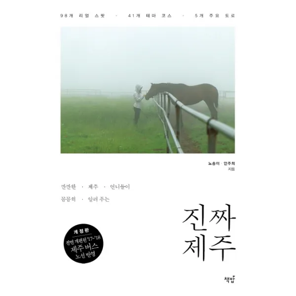 깐깐한 제주 언니들이 꼼꼼히 알려주는 진짜 제주:전면 개편된 ‘17-‘18 제주 버스 노선 반영, 책밥