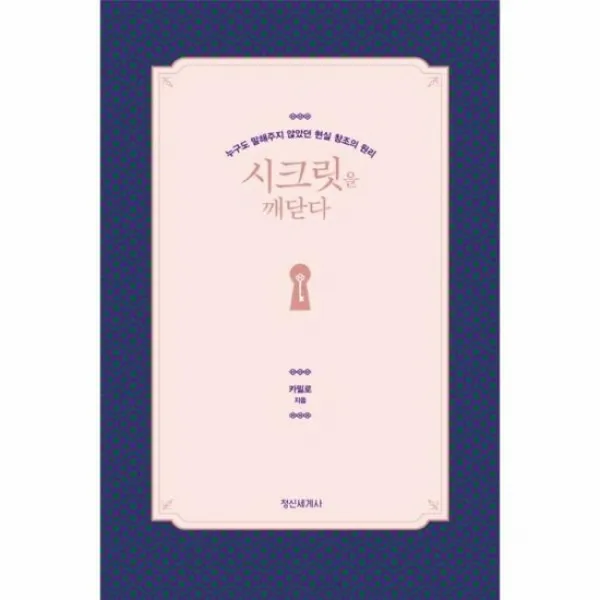 시크릿을 깨닫다 누구도 말해주지 않았던 현실 창조의 원리