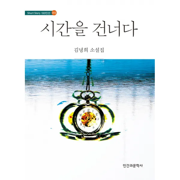 시간을 건너다:김녕희 소설집, 인간과문학사