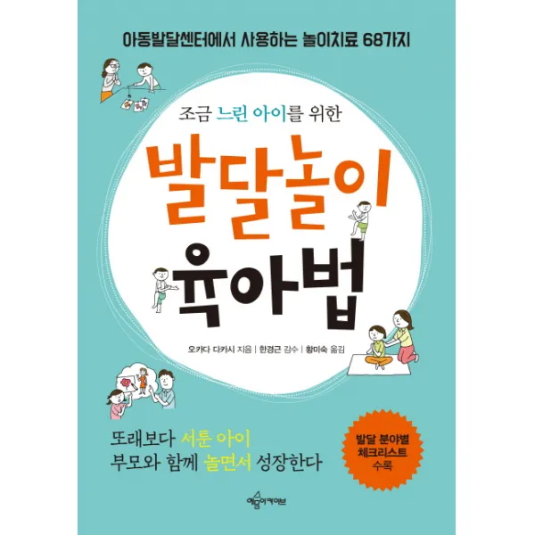 조금 느린 아이를 위한 발달놀이 육아법:아동발달센터에서 사용하는 놀이치료 68가지, 예문아카이브