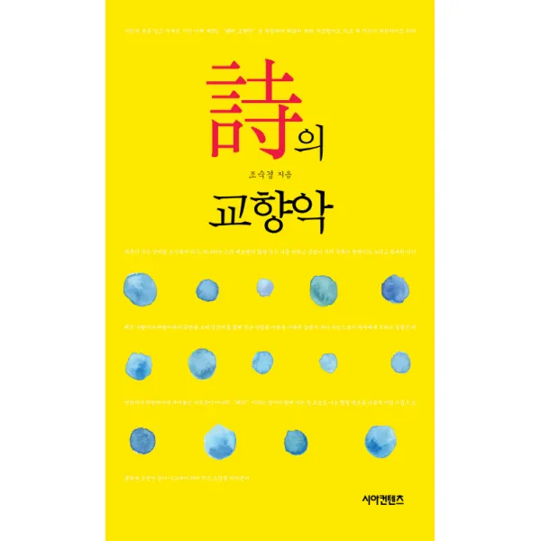 시의 교향악, 시아컨텐츠