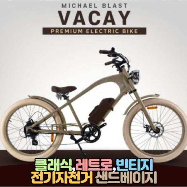 전기자전거렌탈/가성비좋은전기자전거추천/한달유지비5천원으로교통비절약/친환경전기자전거/무료배송/당일출고/본사직배/고용량배터리탑재, MichaelBlast_V.Lady, 샌드