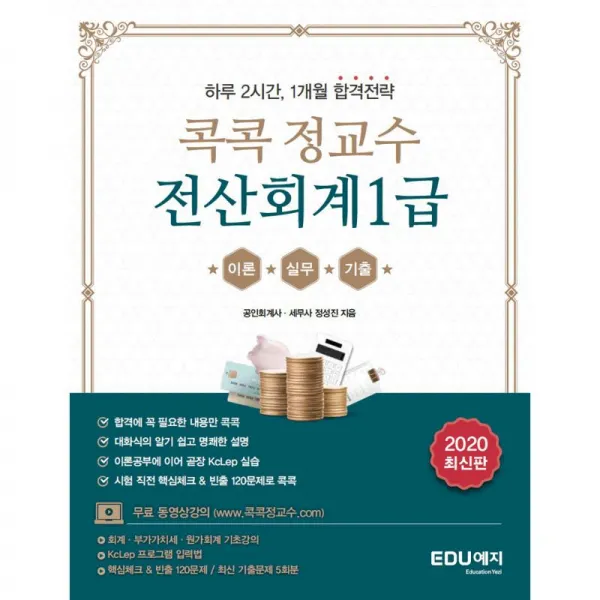 에듀케이션예지 콕콕정교수 전산회계1급
