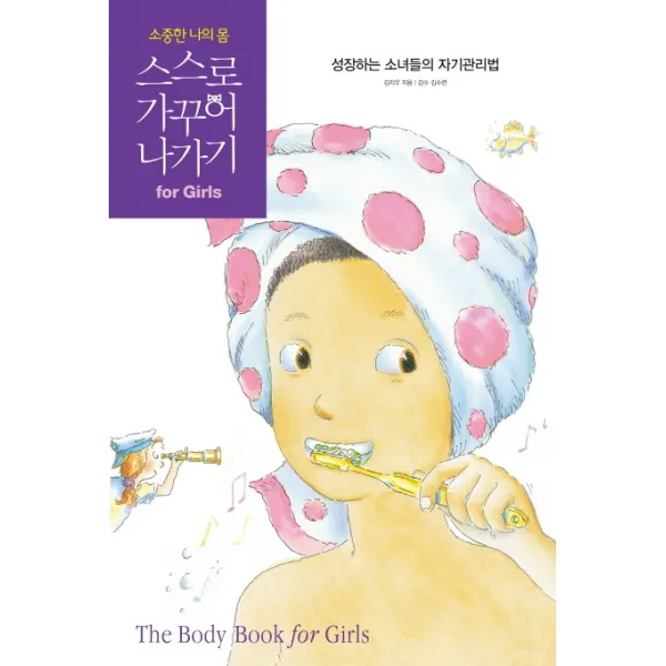 소중한 나의 몸 스스로 가꾸어 나가기 for Girls:성장하는 소녀들의 자기관리법, 빅하우스