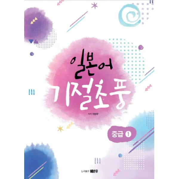 일본어 기절초풍: 중급. 1, 예빈우
