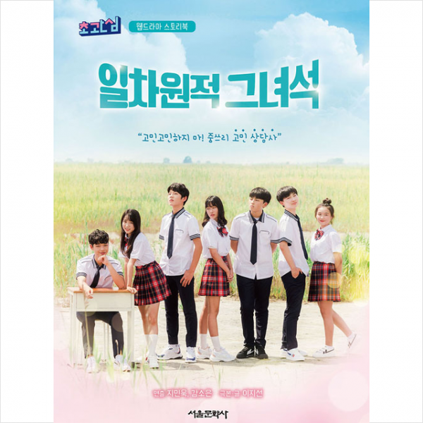 서울문화사 초관심 웹드라마 스토리북 일차원적 그녀석 + 미니수첩 증정