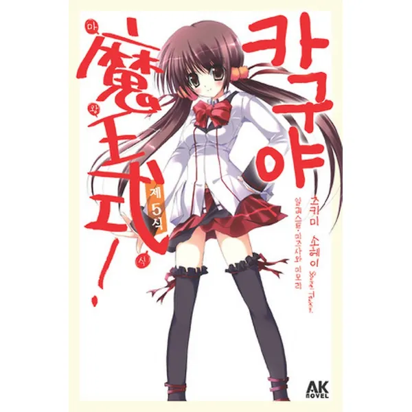 카구야 마왕식! 제5식, AK Novel