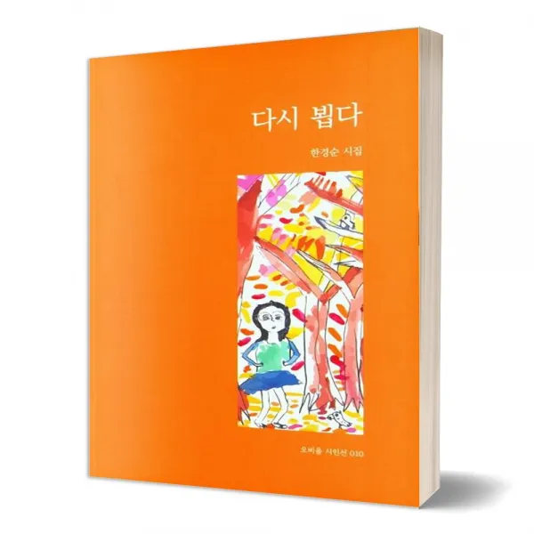 [유자매스토어] 다시 뵙다, 한경순, 오비올프레스