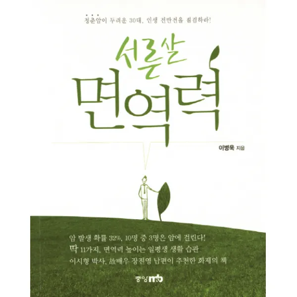 서른살 면역력:청춘암이 두려운 30대 인생 전반전을 점검하라, 중앙M&B