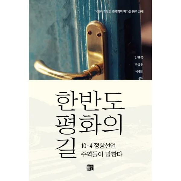 한반도 평화의 길:10 4 정상선언 주역들이 말한다, 늘품플러스