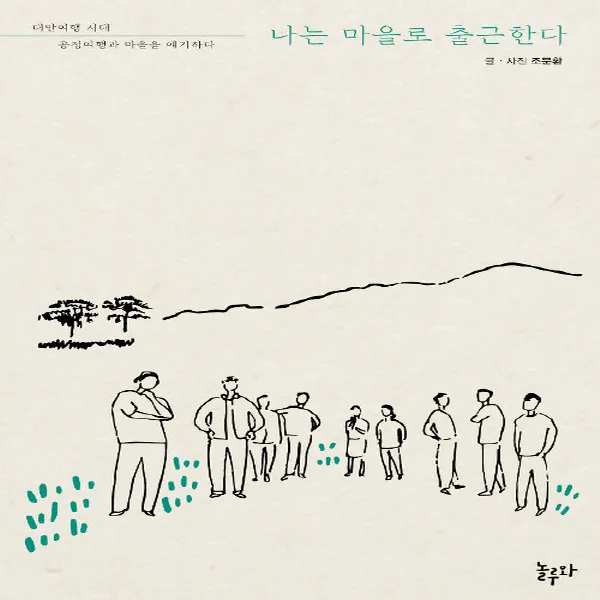 새책-스테이책터 [나는 마을로 출근한다] 대안여행 시대 공정여행과 마을을 얘기하다-조문환 지음, 나는 마을로 출근한다