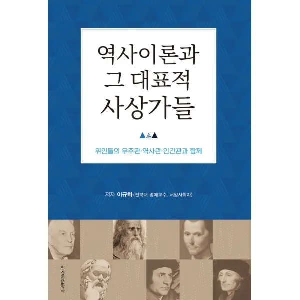 역사이론과 그 대표적 사상가들:위인들의 우주관·역사관·인간관과 함께, 인간과문학사