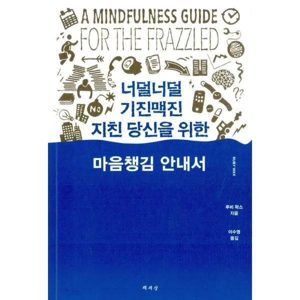 밀크북_2 너덜너덜 기진맥진 지친 당신을 위한 마음챙김 안내서, One color | One Size@1
