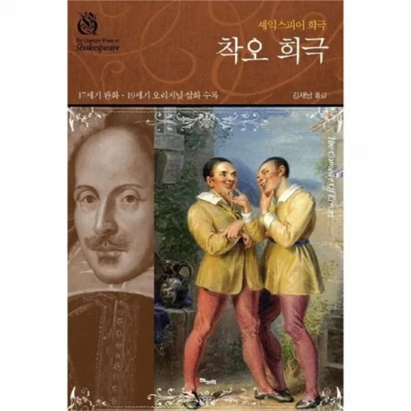 유니오니아시아 착오 희극 셰익스피어 희극