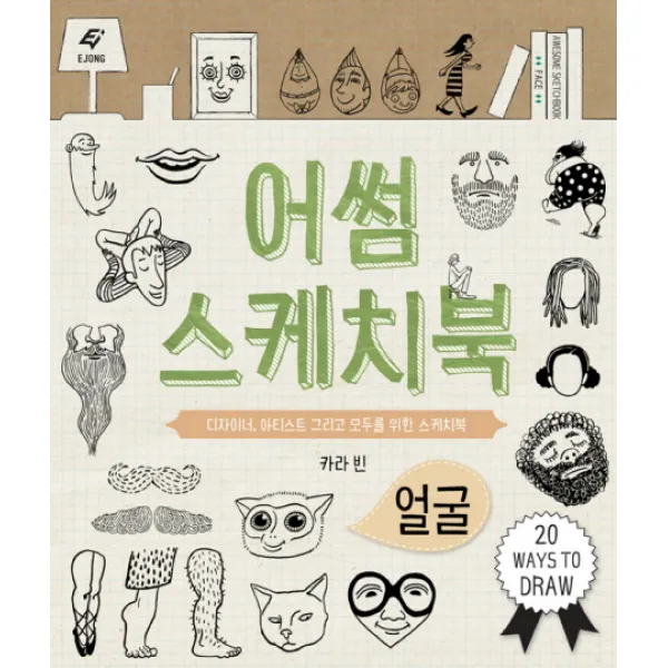 어썸 스케치북-얼굴:디자이너 아티스트 그리고 모두를 위한 스케치북, 도서출판 이종(EJONG)