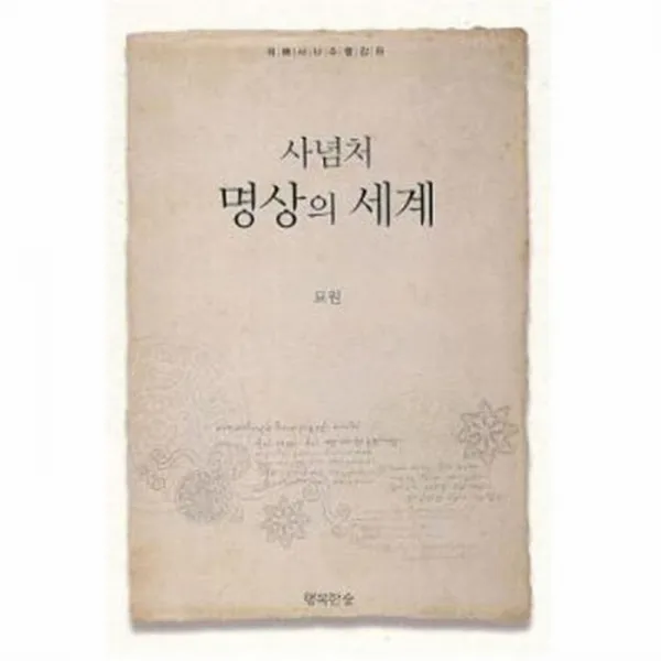 웅진북센 사념처 명상의 세계, One color | One Size@1