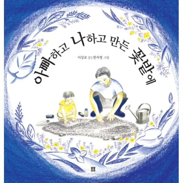 아빠하고 나하고 만든 꽃밭에, 봄봄출판사